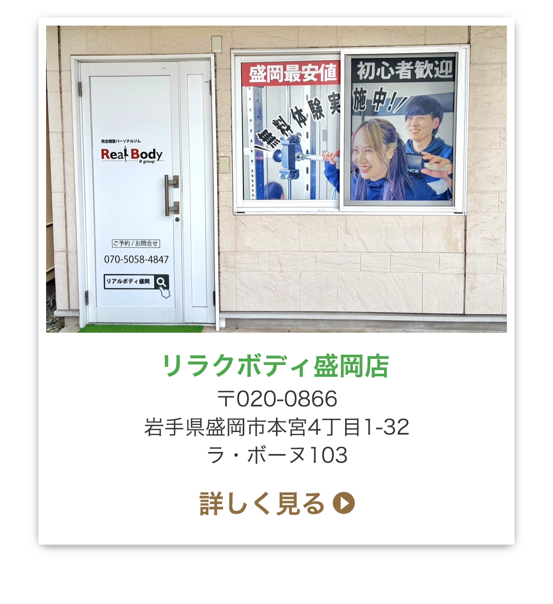リラクボディ盛岡店 〒020-0866 岩手県盛岡市本宮4丁目1-32 ラ・ボーヌ103