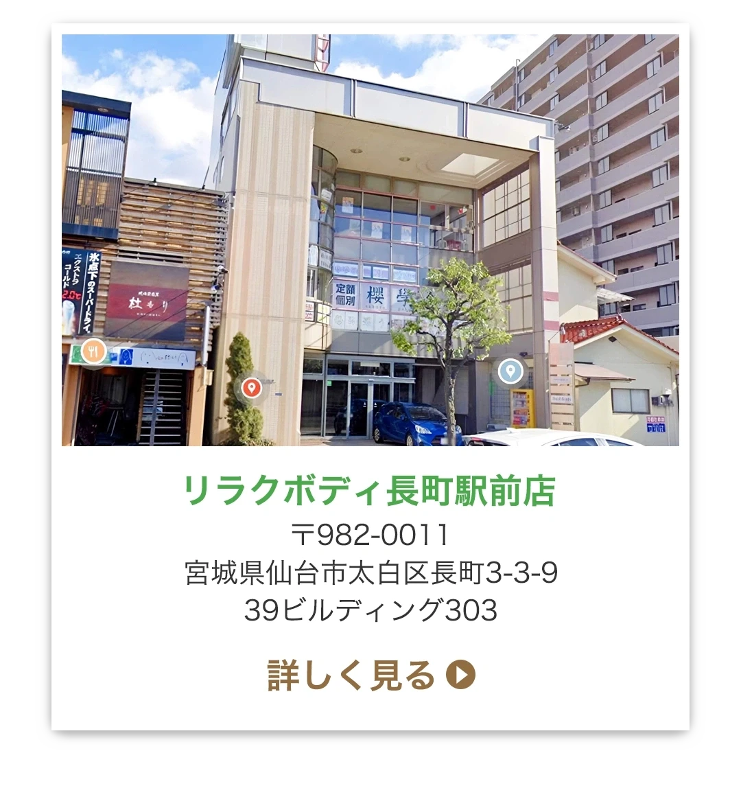 リラクボディ長町駅前店 〒982-0011 宮城県仙台市太白区長町3-3-9 39ビルディング303