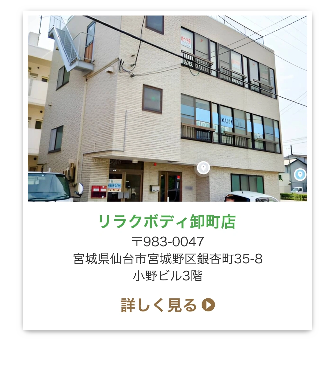 リラクボディ卸町店 〒983-0047 宮城県仙台市宮城野区銀杏町35-8 小野ビル3階