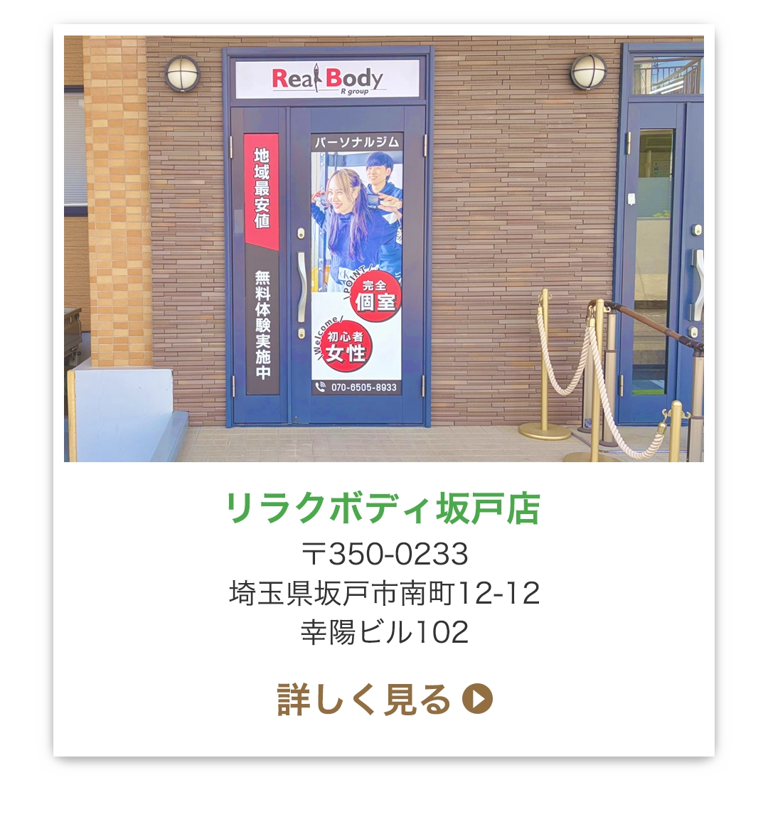 リラクボディ坂戸店 〒350-0233 埼玉県坂戸市南町12-12 幸陽ビル102
