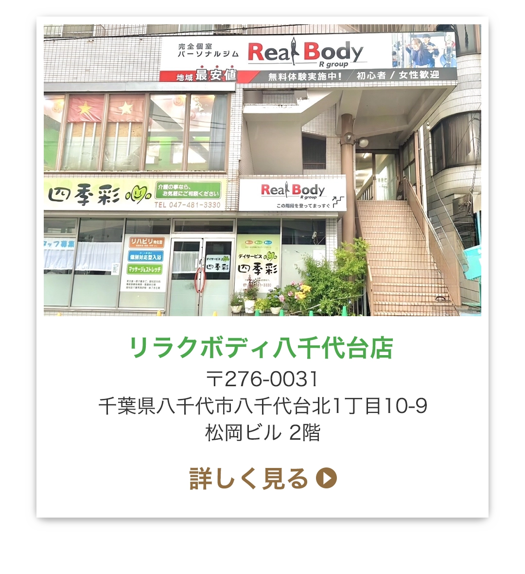 リラクボディ八千代台店 〒276-0031 千葉県八千代市八千代台北1丁目10-9 松岡ビル2階