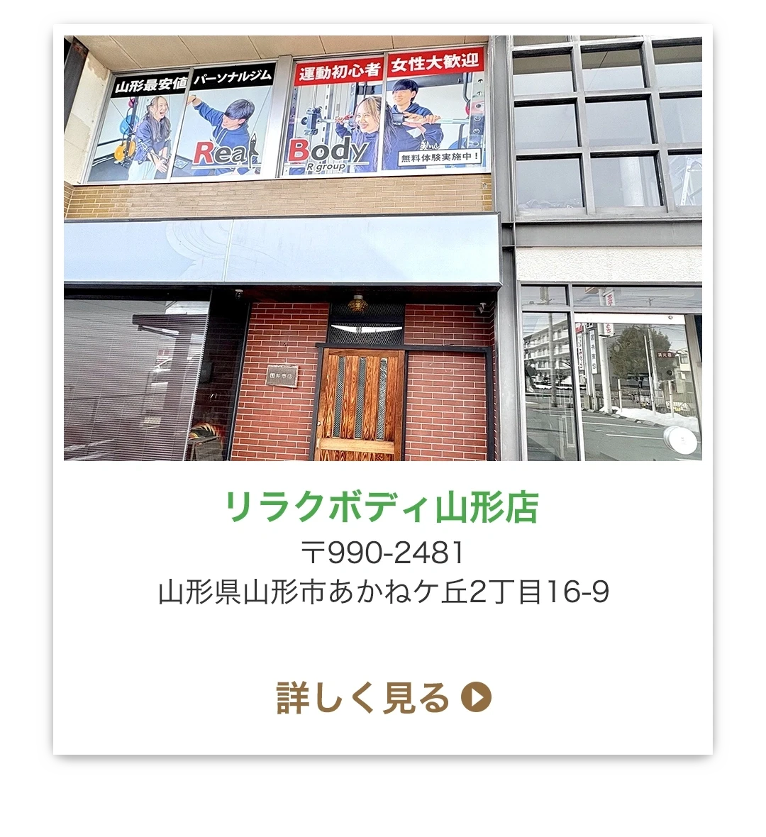 リラクボディ山形店 〒990-2481 山形県山形市あかねケ丘2丁目16-9