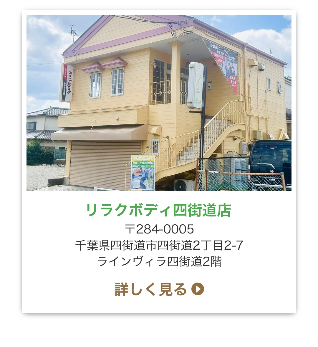リラクボディ四街道店 〒284-0005 千葉県四街道市四街道2丁目2-7 ラインヴィラ四街道2階