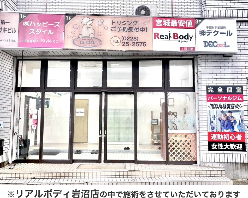 リラクボディ岩沼店