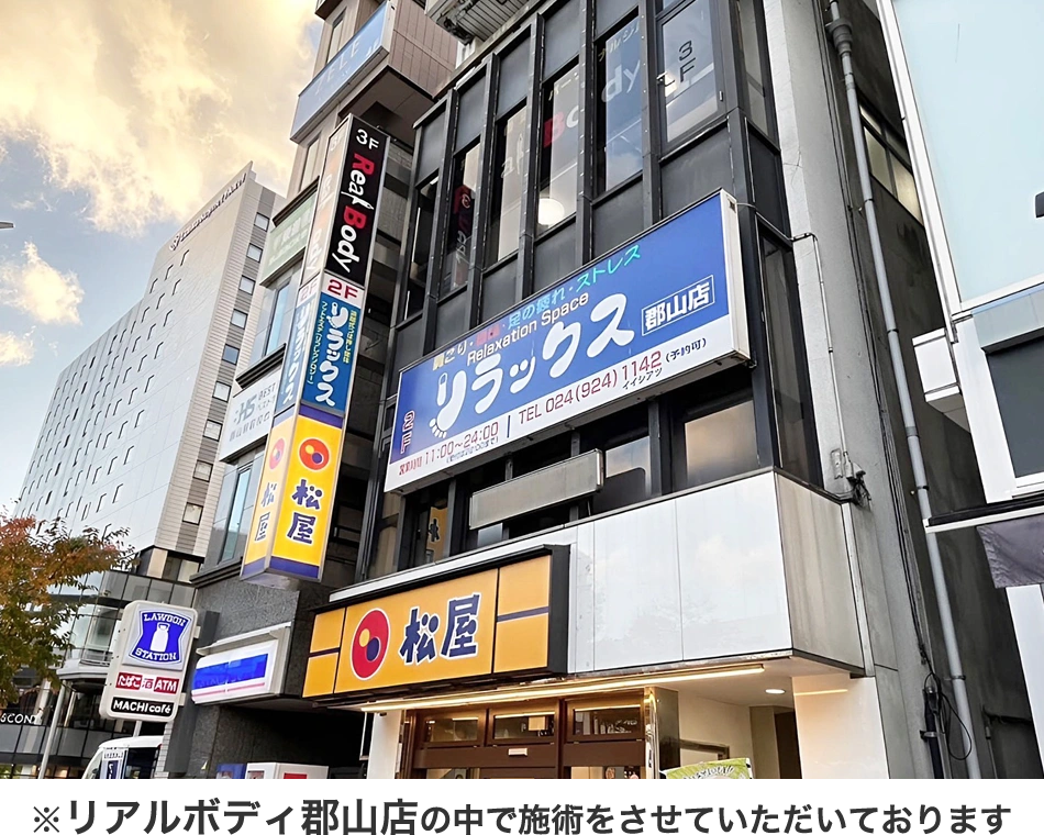 リラクボディ郡山店