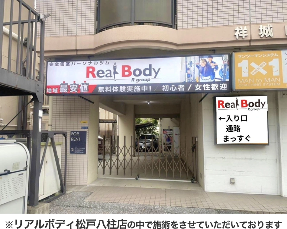 リラクボディ松戸八柱店