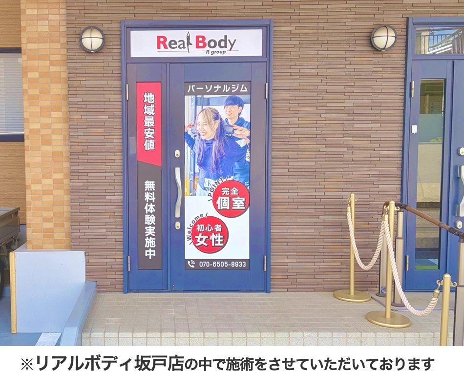 リラクボディ 坂戸店