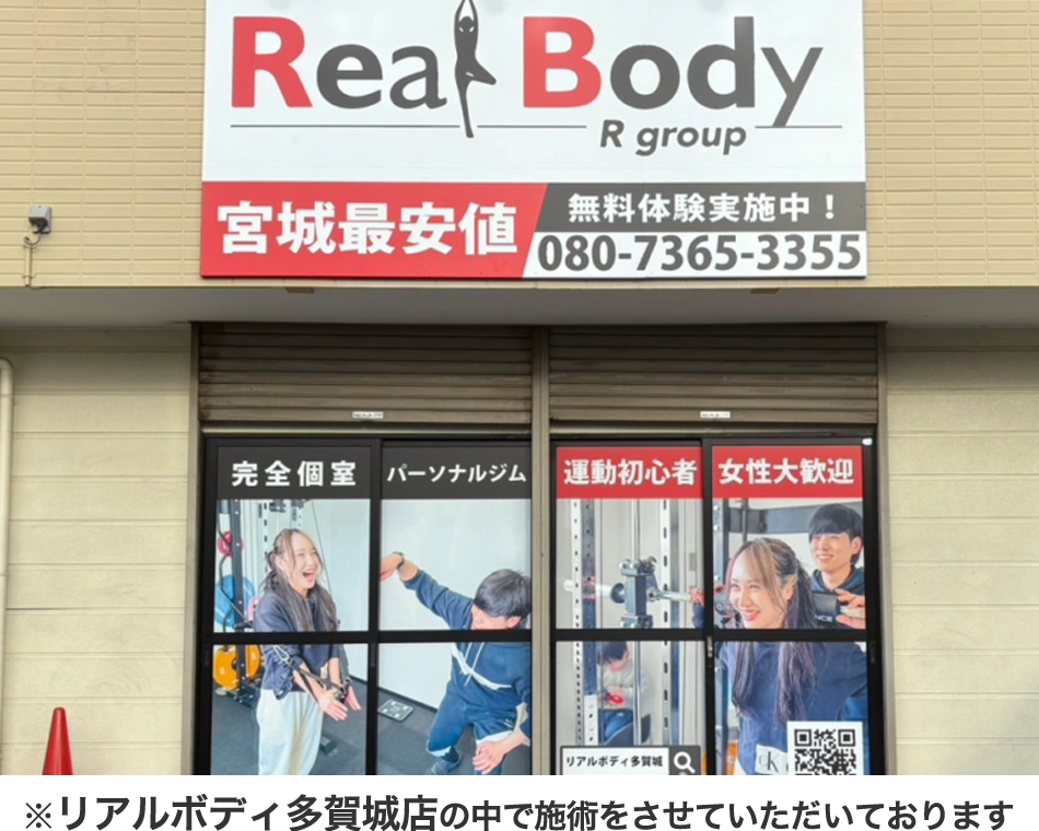 リラクボディ多賀城店
