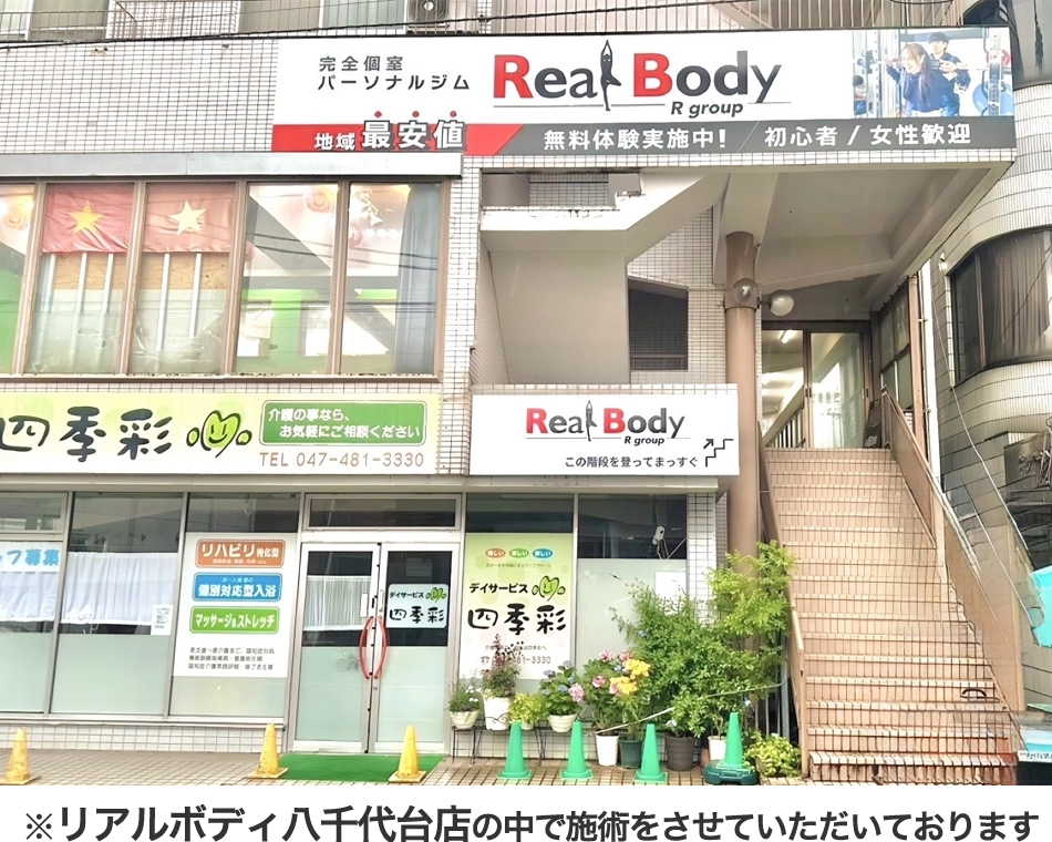 リラクボディ 八千代台店