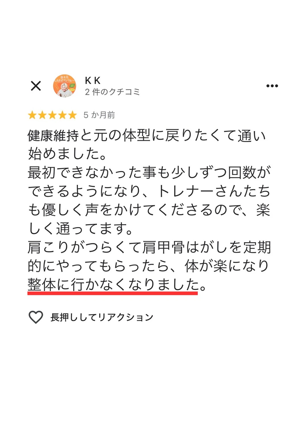 もみほぐし【肩こり／腰痛改善】リラクボディのお客様の声
