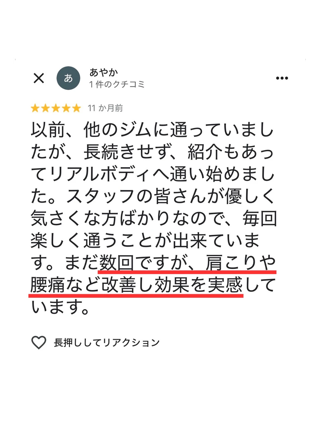 もみほぐし【肩こり／腰痛改善】リラクボディのお客様の声